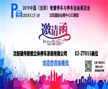 2019.5.17-19，沈陽(yáng)智慧停車與停車設(shè)備展覽會(huì)，沈陽(yáng)建偉泊車，展位號(hào)E2-ZT015，歡迎蒞臨！