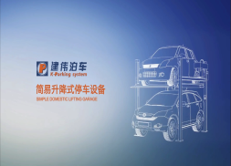  沈陽建偉-PJS簡易升降立體車庫演示視頻