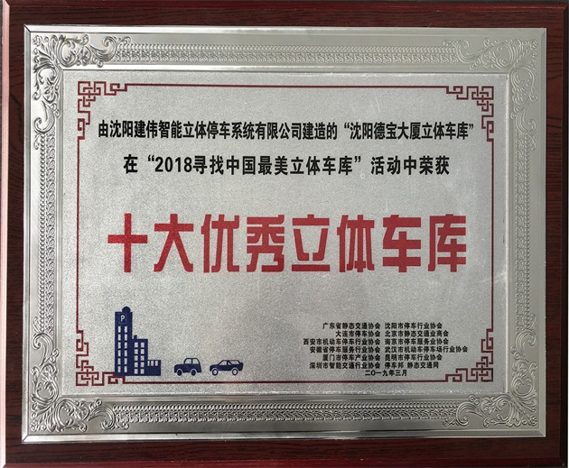 喜報(bào)！沈陽(yáng)建偉德寶大廈立體車庫(kù)項(xiàng)目在2018最美立體車庫(kù)評(píng)選中，榮獲“十大優(yōu)秀立體車庫(kù)獎(jiǎng)”！